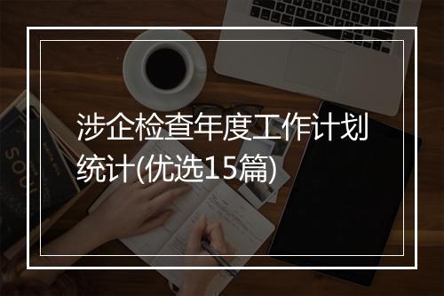 涉企检查年度工作计划统计(优选15篇)