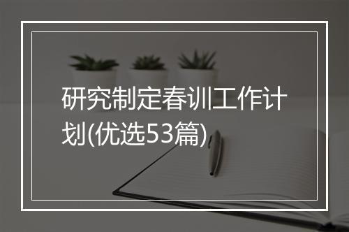 研究制定春训工作计划(优选53篇)