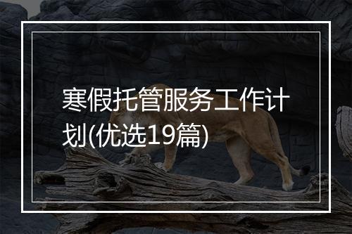 寒假托管服务工作计划(优选19篇)