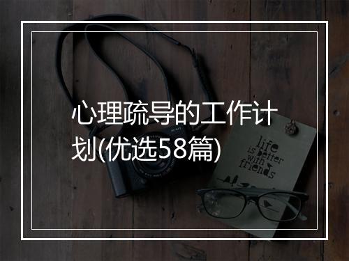 心理疏导的工作计划(优选58篇)