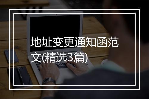 地址变更通知函范文(精选3篇)