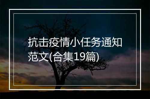 抗击疫情小任务通知范文(合集19篇)