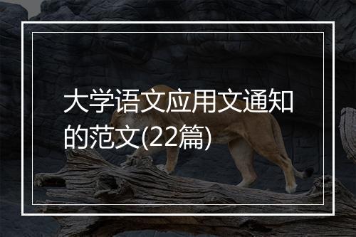 大学语文应用文通知的范文(22篇)