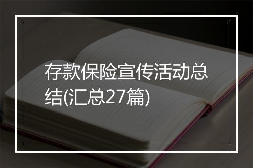 存款保险宣传活动总结(汇总27篇)