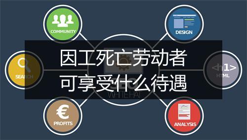 因工死亡劳动者可享受什么待遇