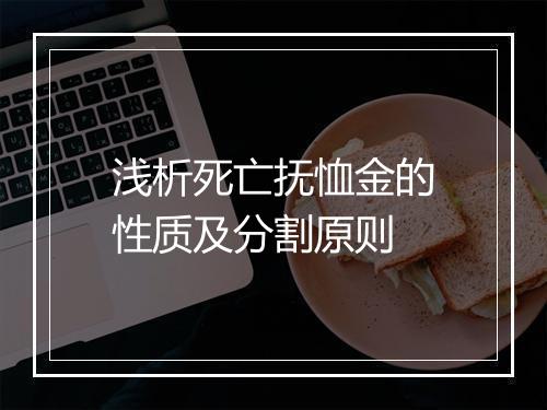 浅析死亡抚恤金的性质及分割原则