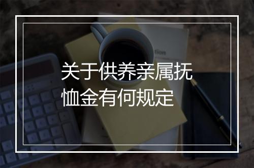 关于供养亲属抚恤金有何规定