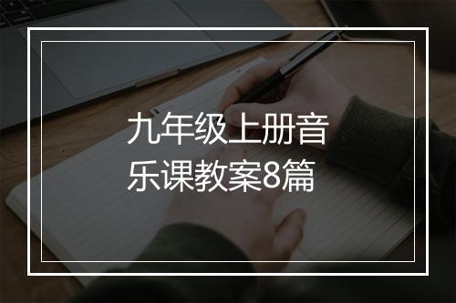 九年级上册音乐课教案8篇