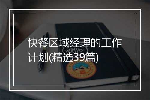 快餐区域经理的工作计划(精选39篇)