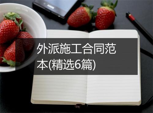 外派施工合同范本(精选6篇)