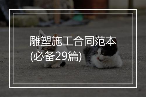 雕塑施工合同范本(必备29篇)