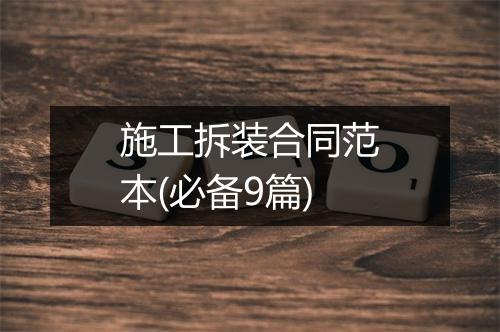 施工拆装合同范本(必备9篇)