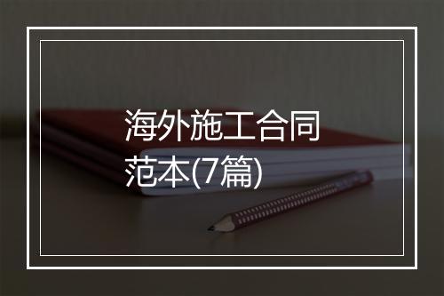 海外施工合同范本(7篇)