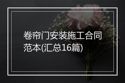 卷帘门安装施工合同范本(汇总16篇)