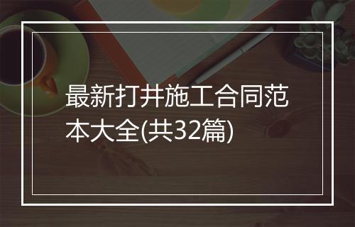 最新打井施工合同范本大全(共32篇)