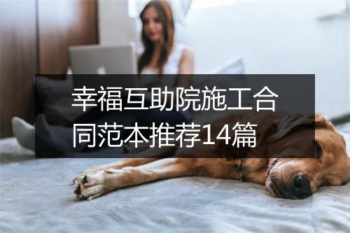 幸福互助院施工合同范本推荐14篇