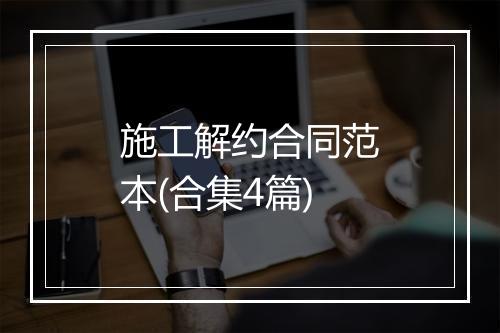 施工解约合同范本(合集4篇)