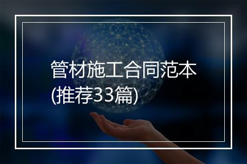 管材施工合同范本(推荐33篇)