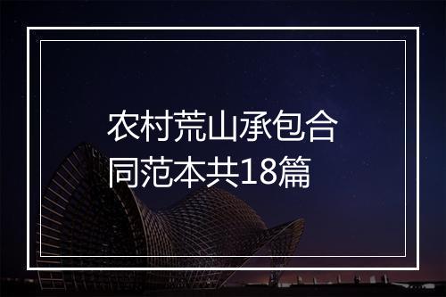 农村荒山承包合同范本共18篇