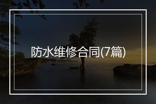 防水维修合同(7篇)