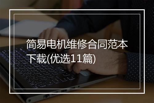 简易电机维修合同范本下载(优选11篇)