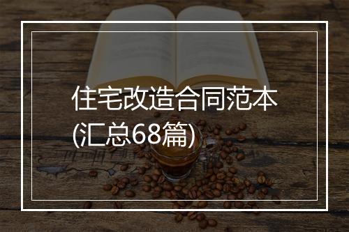 住宅改造合同范本(汇总68篇)