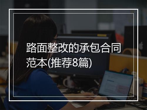 路面整改的承包合同范本(推荐8篇)