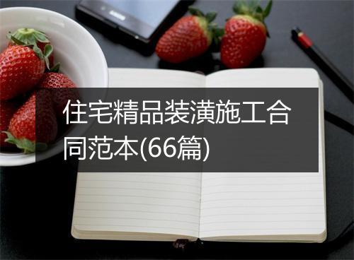 住宅精品装潢施工合同范本(66篇)