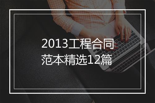 2013工程合同范本精选12篇