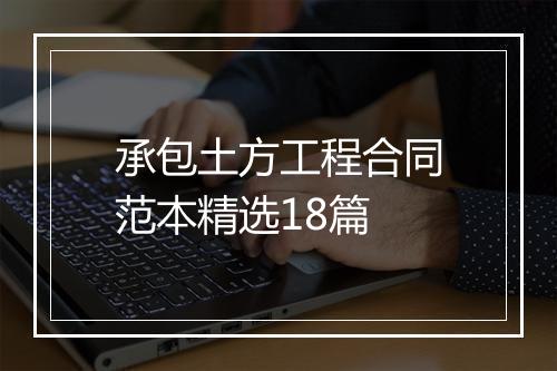 承包土方工程合同范本精选18篇