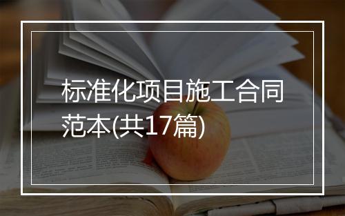 标准化项目施工合同范本(共17篇)