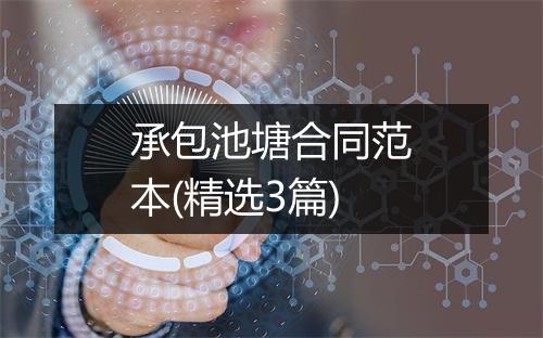 承包池塘合同范本(精选3篇)