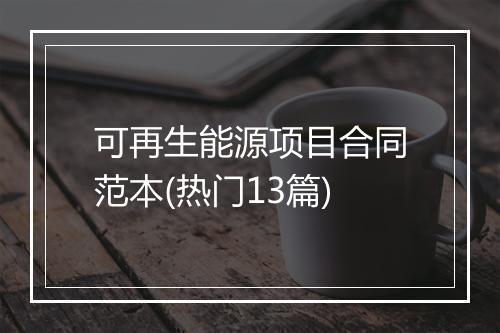 可再生能源项目合同范本(热门13篇)