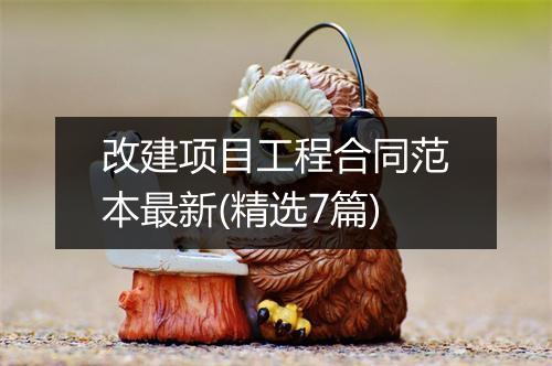 改建项目工程合同范本最新(精选7篇)