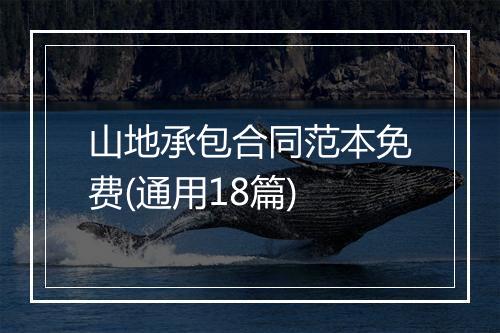 山地承包合同范本免费(通用18篇)
