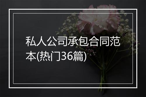 私人公司承包合同范本(热门36篇)