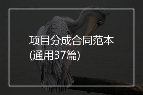 项目分成合同范本(通用37篇)