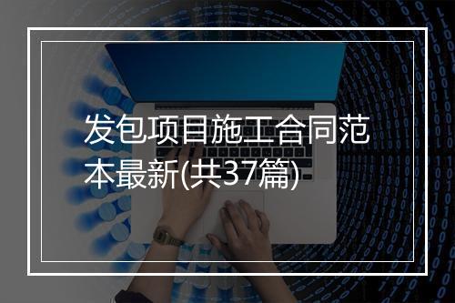 发包项目施工合同范本最新(共37篇)