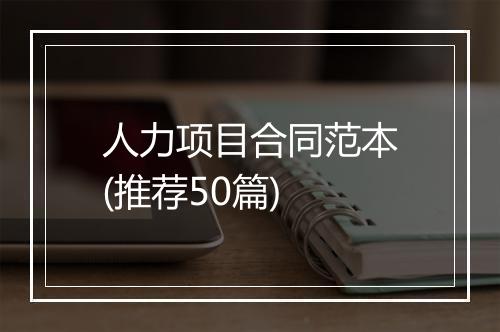 人力项目合同范本(推荐50篇)