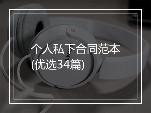 个人私下合同范本(优选34篇)