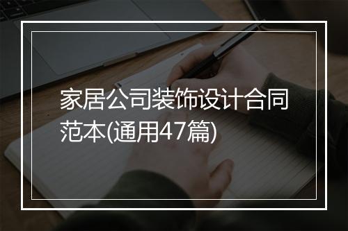 家居公司装饰设计合同范本(通用47篇)