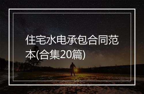 住宅水电承包合同范本(合集20篇)
