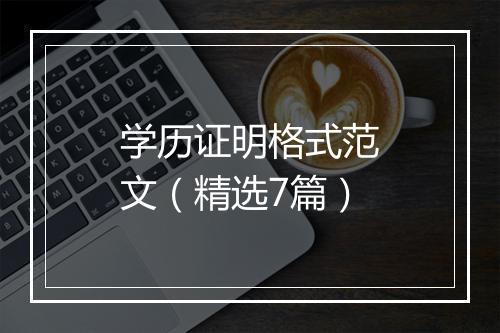 学历证明格式范文（精选7篇）
