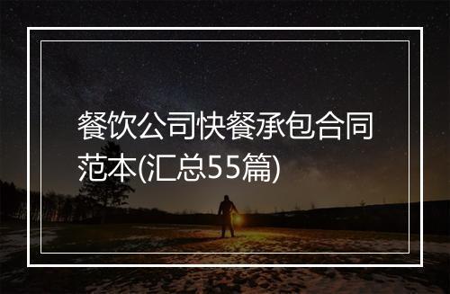 餐饮公司快餐承包合同范本(汇总55篇)