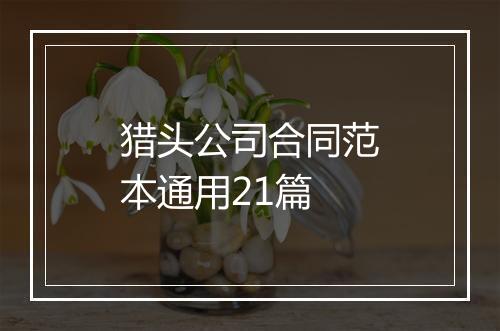猎头公司合同范本通用21篇