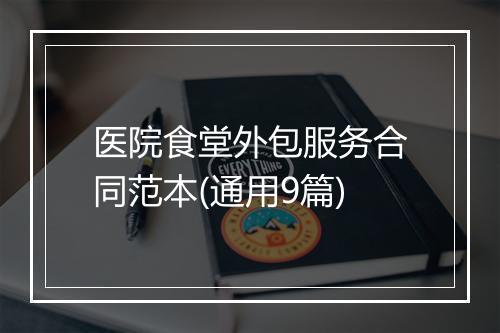医院食堂外包服务合同范本(通用9篇)