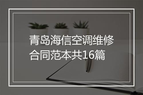 青岛海信空调维修合同范本共16篇