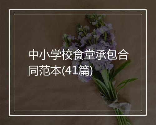 中小学校食堂承包合同范本(41篇)
