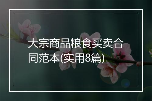 大宗商品粮食买卖合同范本(实用8篇)