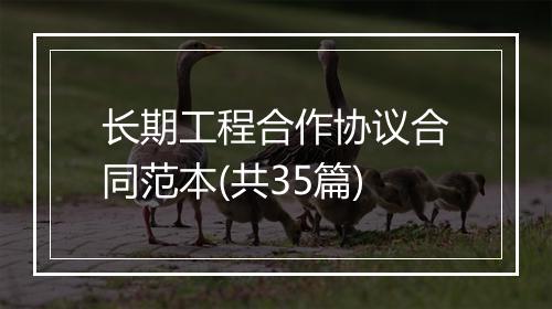长期工程合作协议合同范本(共35篇)